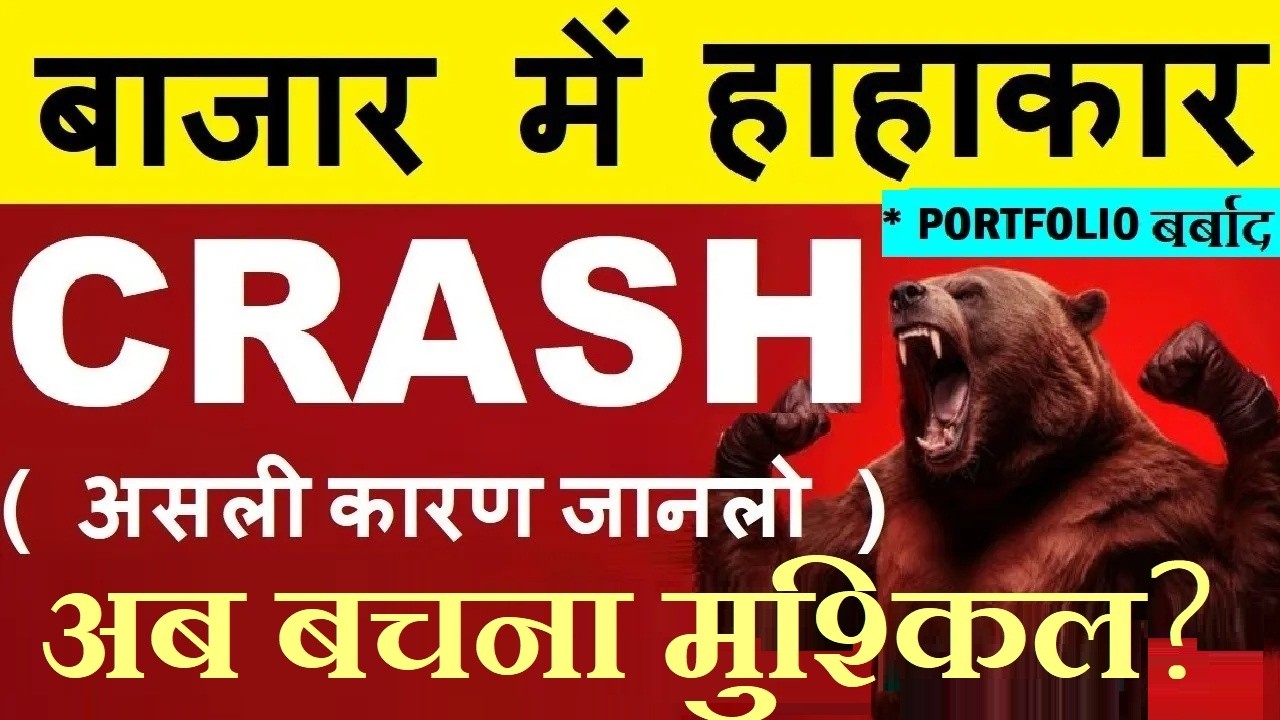 सब ख़तम?😱 STOCK MARKET CRASH😭| असली कारण जानो 🔴 WHY SHARE MARKET NIFTY CRASH TODAY REASON🔴 PORTFOLIO