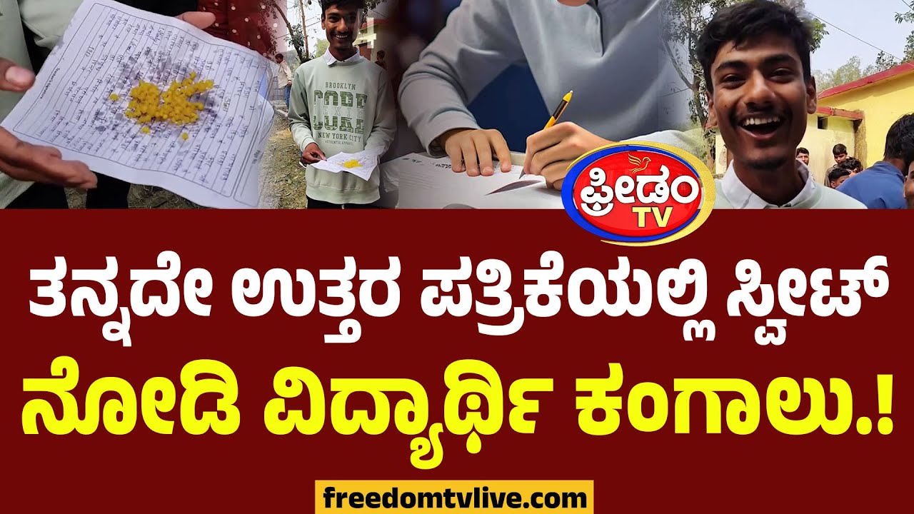 ತನ್ನದೇ ಉತ್ತರ ಪತ್ರಿಕೆಯಲ್ಲಿ ಸ್ವೀಟ್ ನೋಡಿ ವಿದ್ಯಾರ್ಥಿ ಕಂಗಾಲು.! | Student Shocked | Answer Sheet