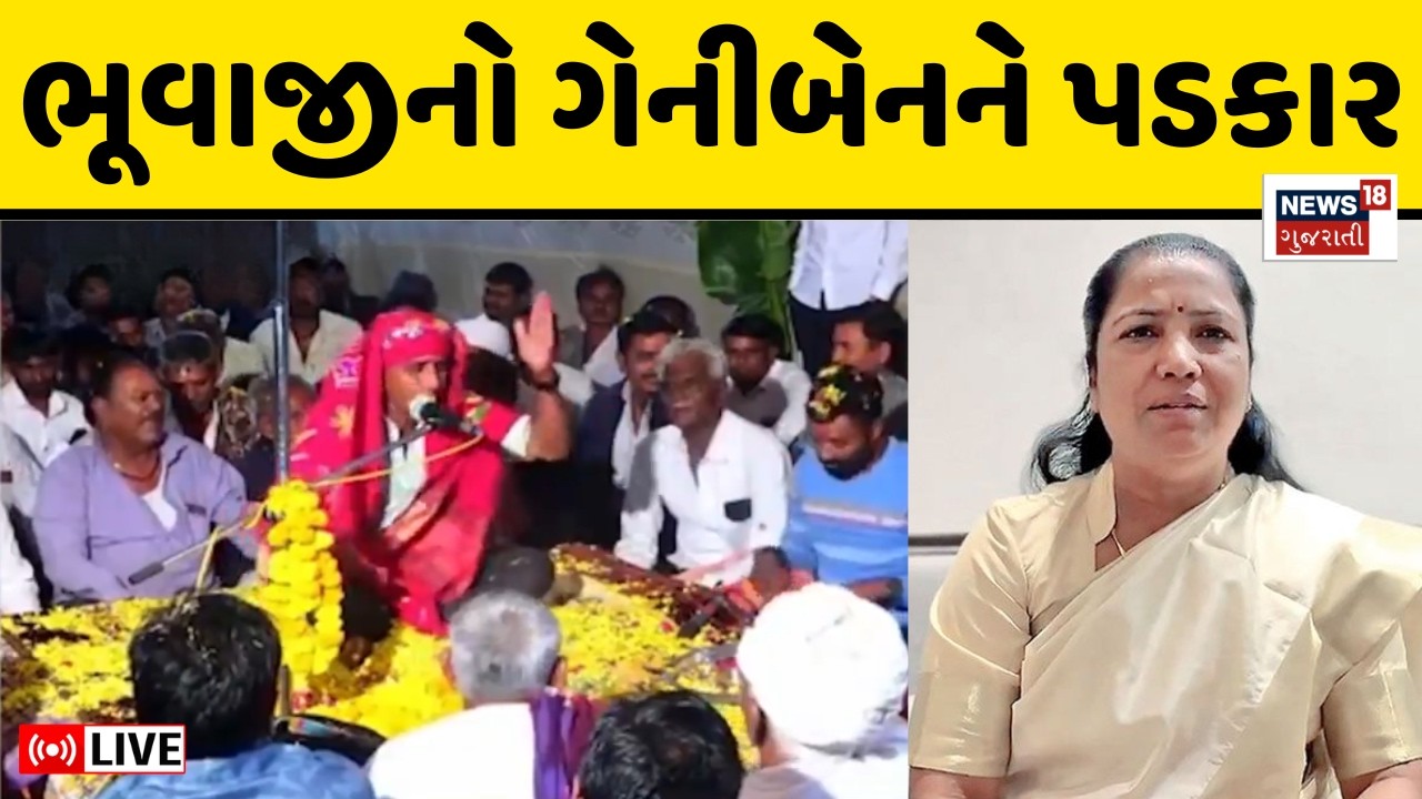 Bhuvaji challenges Geniben Live | ડીજે અને જમણવારના મુદ્દે ગેનીબેન ઠાકોર સામે ભૂવાજી મેદાને