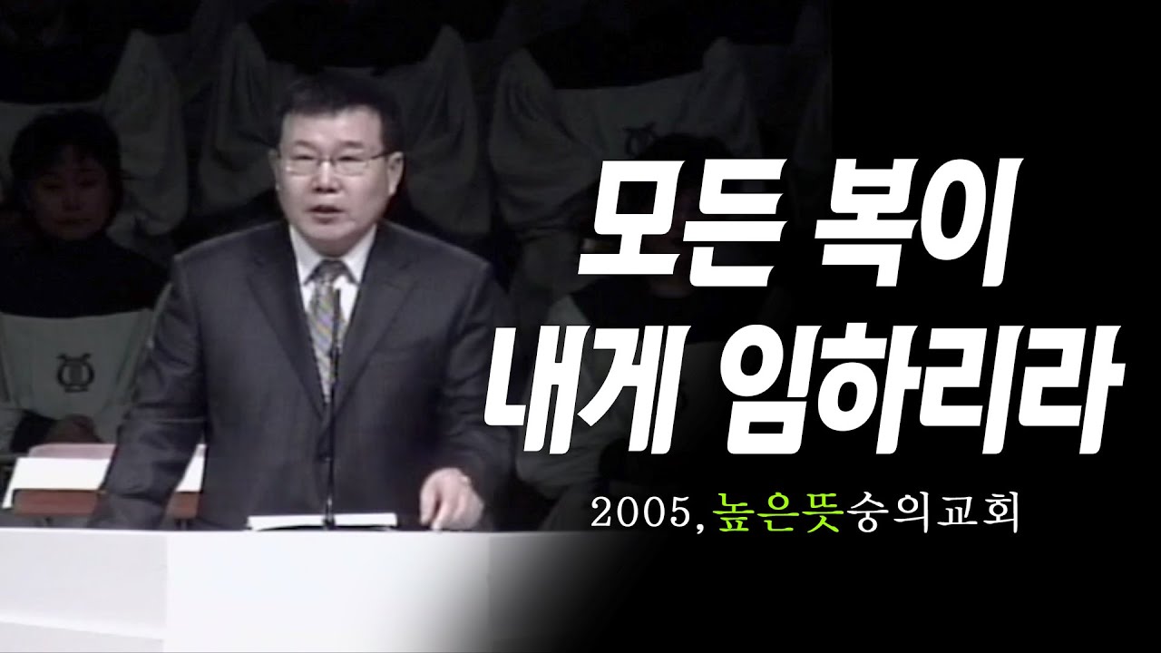 [김동호 목사] 모든 복이 네게 임하리라, 2005년 높은 뜻 숭의교회