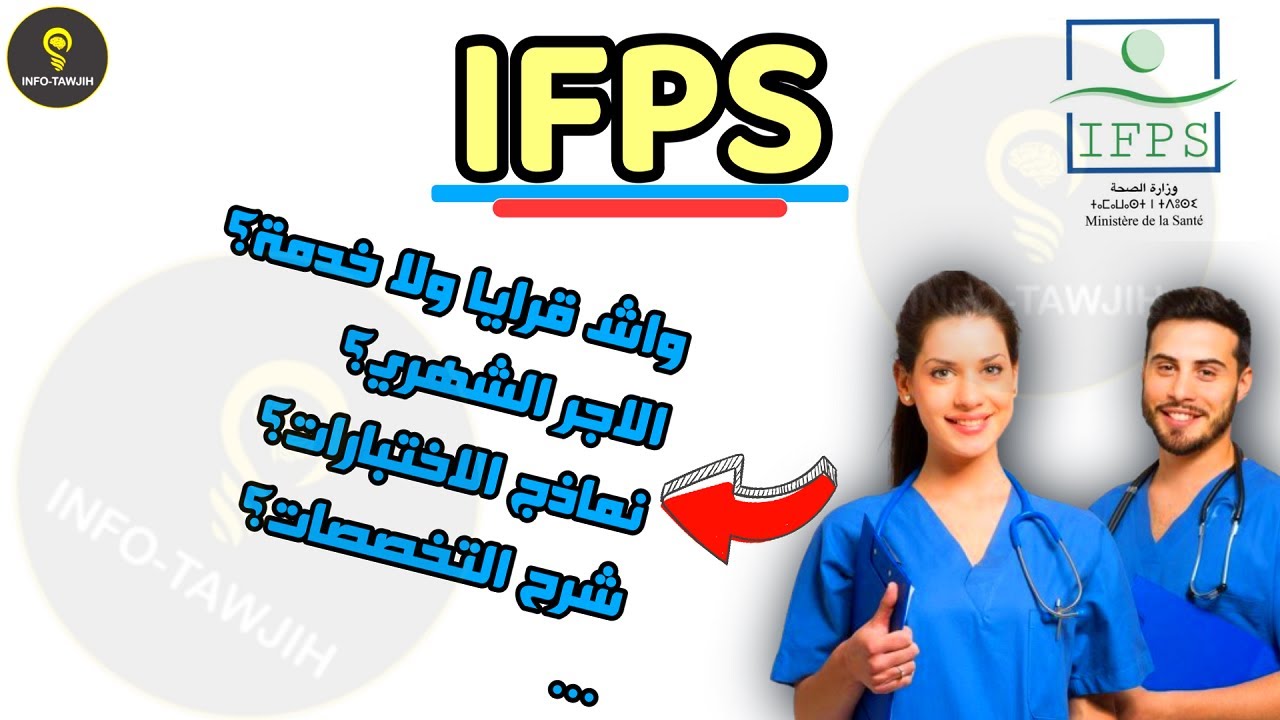 لازم تعرف هاد المعلومات قبل ما تتسجل IFPS.