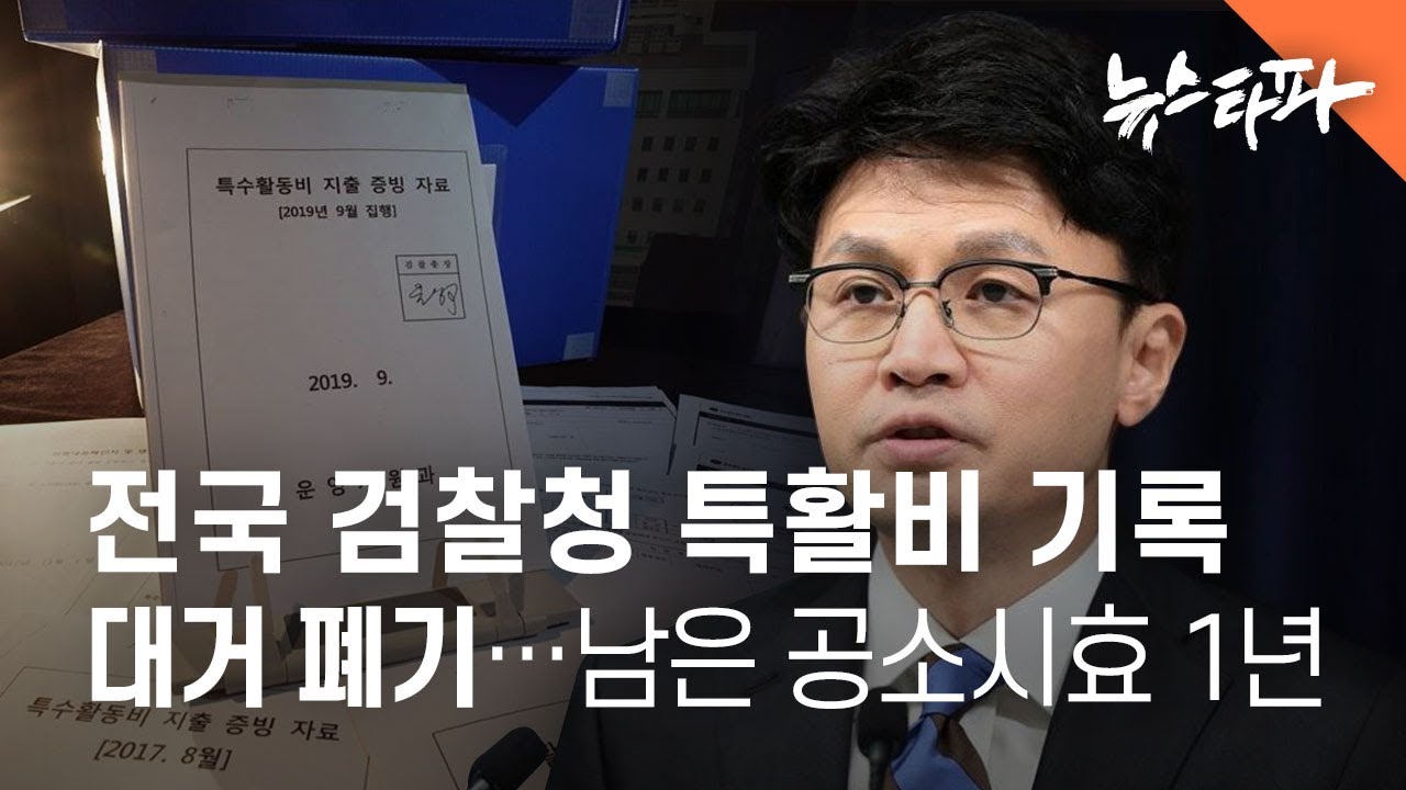 전국 42개 검찰청 특활비 기록 무단 폐기…남은 공소시효 1년 - 뉴스타파