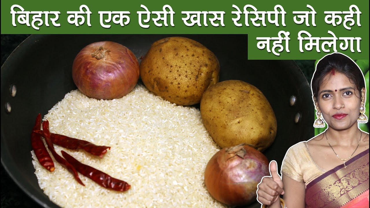 बिहार का प्रसिद्ध मरगिला भात और चोखा की रेसिपी। Bihari Style Marsatka Bhaat aur Chokha Kaise Banaye