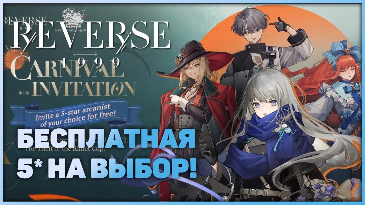 Reverse 1999 - Какую 5* выбрать? Бесплатный селектор 5* персонажа!