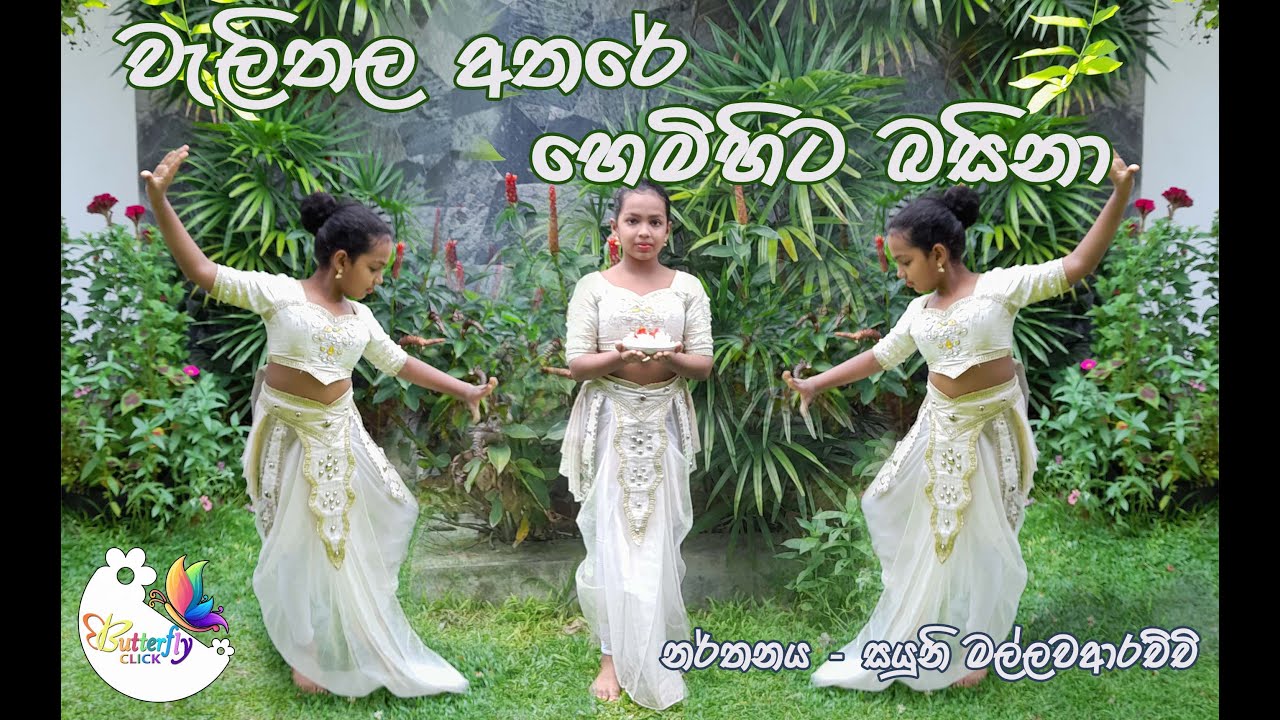 Welithala Athare Dance - By Sayuni Mallawaarachchi  (වැලිතල අතරේ)