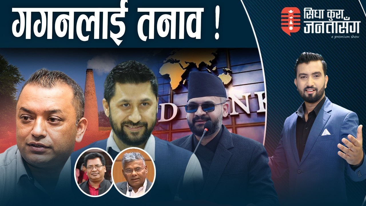 बालेन र रास्वपाबारे हल्लैहल्ला, शंका बढ्यो। धनुषामा ‘माओवादी’ जिल्लाराम ! विश्व बैंक काण्ड।