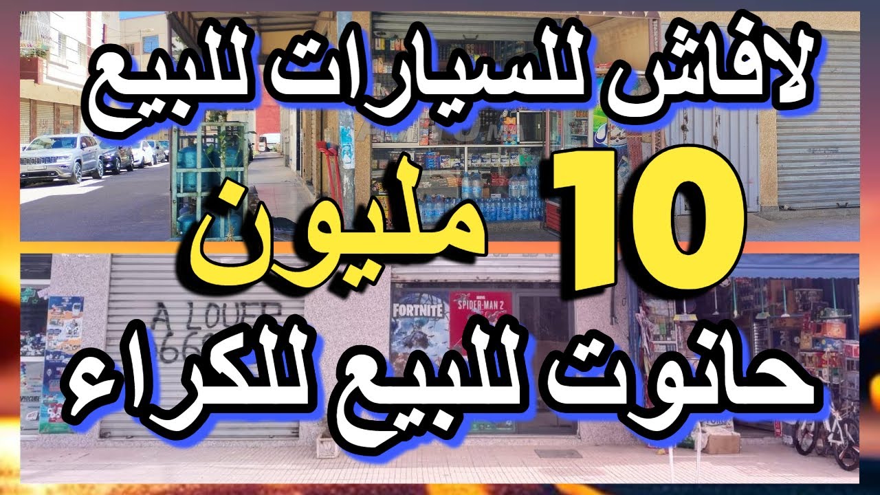 مغسلة أو لافاش ديال السيارات للبيع بوتيك رخيص محلات للبيع 10 مليون مقهى للبيع دار مستقلة للبيع