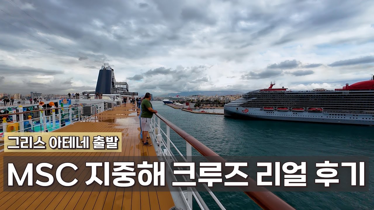 MSC 지중해 크루즈 리얼 후기｜초보가 꼭 알아야 할 체크리스트｜지중해 기항지/선실/비용/꿀팁｜멀미, 와이파이, 패키지… 현실 조언｜선실·식사·수영장까지