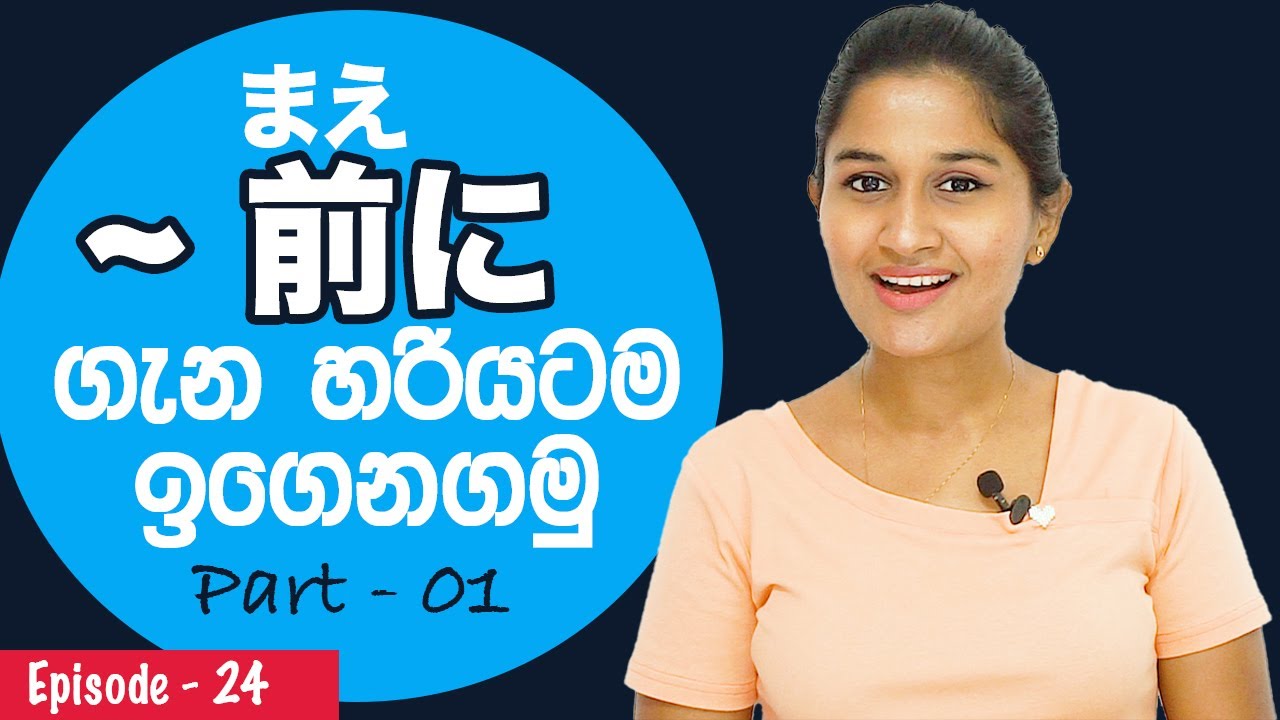 How to use ~ まえに | සිංහලෙන් ~ まえに ක්‍රියා පදයක් සමග භාවිතා කරන ආකාරය ඉගෙනගමු