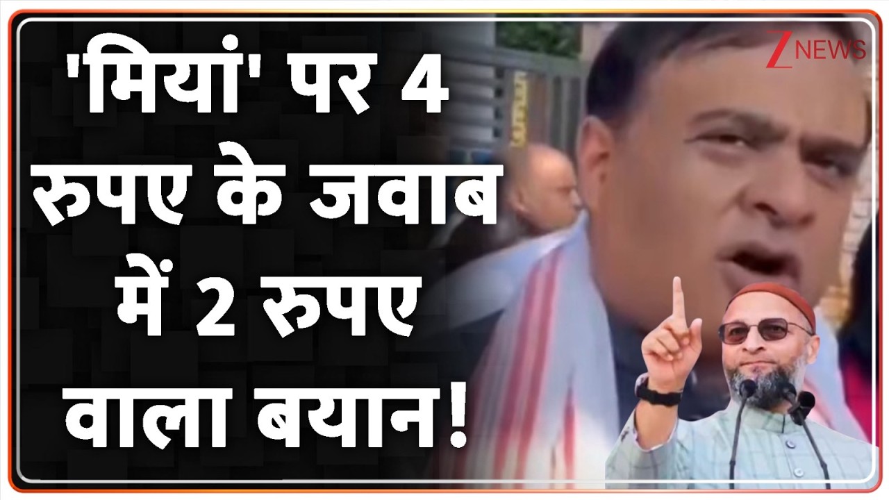OWAISI ON HIMANTA: CM हिमंता को ओवैसी का 2 रुपये वाला जवाब | Viral Video | Zee News