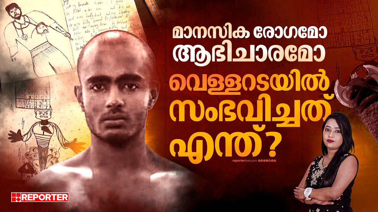 മകന് വേണ്ടി ജീവിച്ച മാതാപിതാക്കള്‍, അജ്ഞാത രൂപങ്ങളെ ആരാധിക്കുന്ന മകൻ | Vellarada Prajin Case