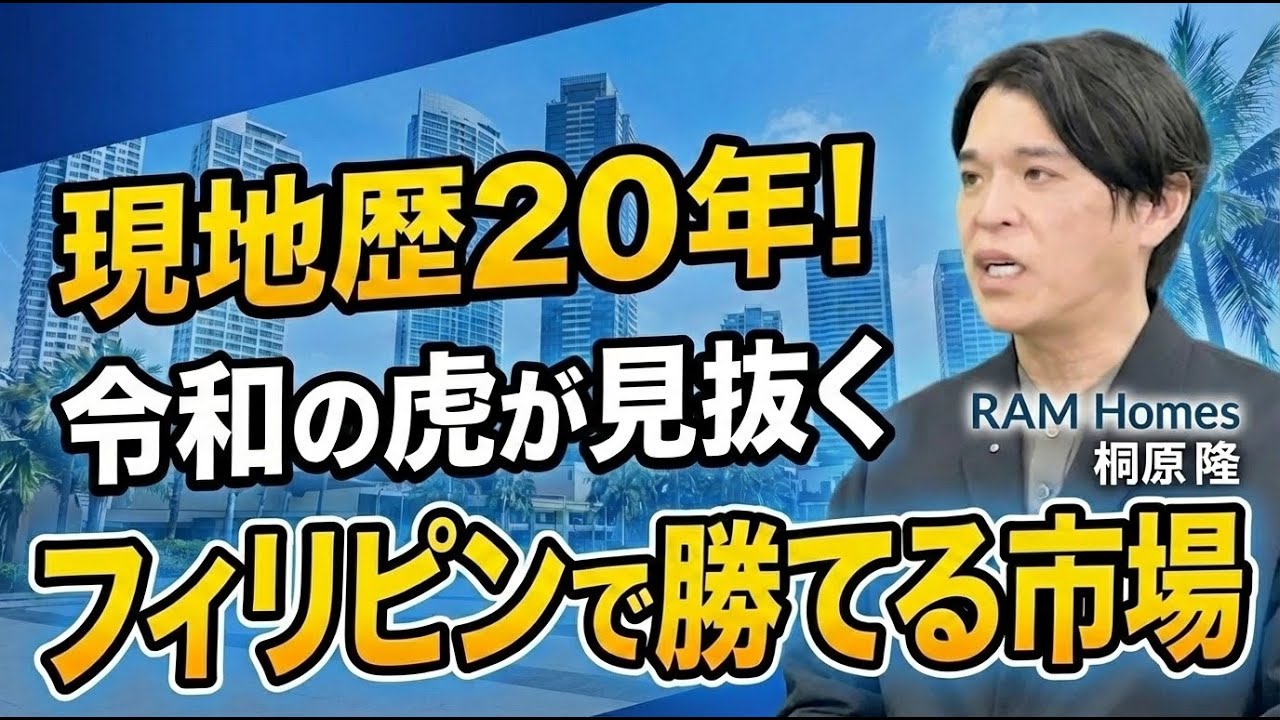 【フィリピン不動産】「今フィリピンに投資すべき本当の理由」とは？世界一周のはずが移住20年、不動産会社社長になった令和の虎桐原社長が語るフィリピンで勝てる市場【フィリピンビジネス対談桐原社長#1】