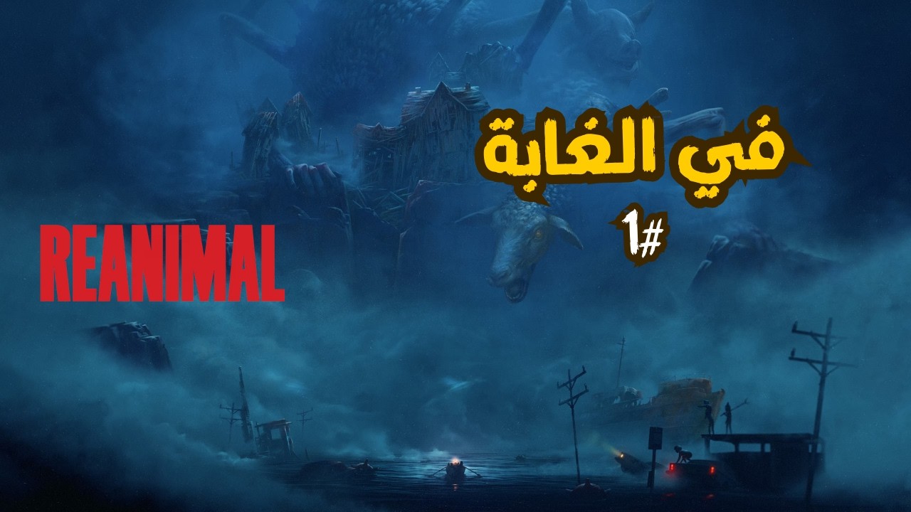 reanimal | في الغابة #1
