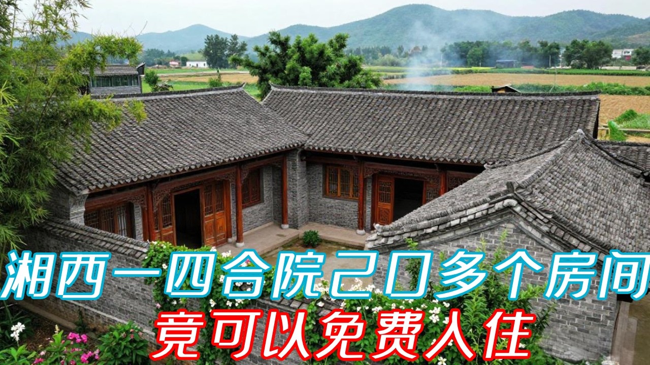 湘西发现一四合院，20多个房间，不用付房租，既然可以免费入住#老房改造#木屋#院子改造#康居别院