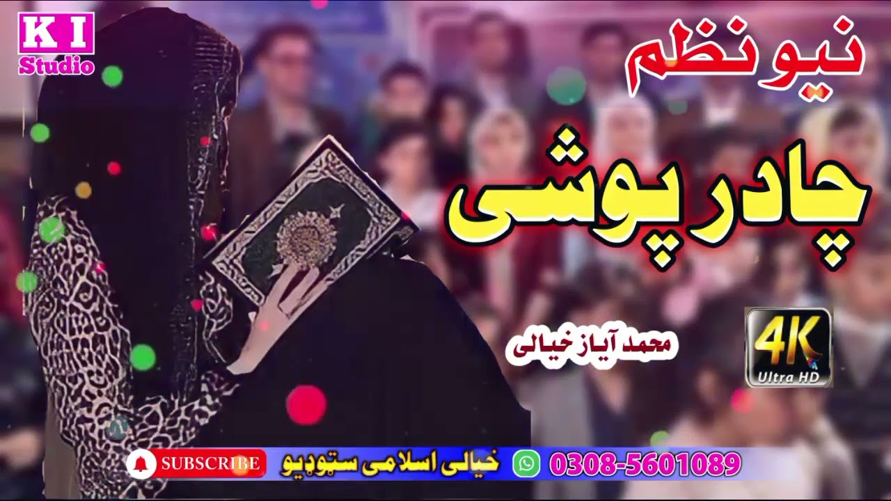 چادر پوشی نظم || لویہ خوشحالی دہ ڈیر لویہ خوشحالی ||