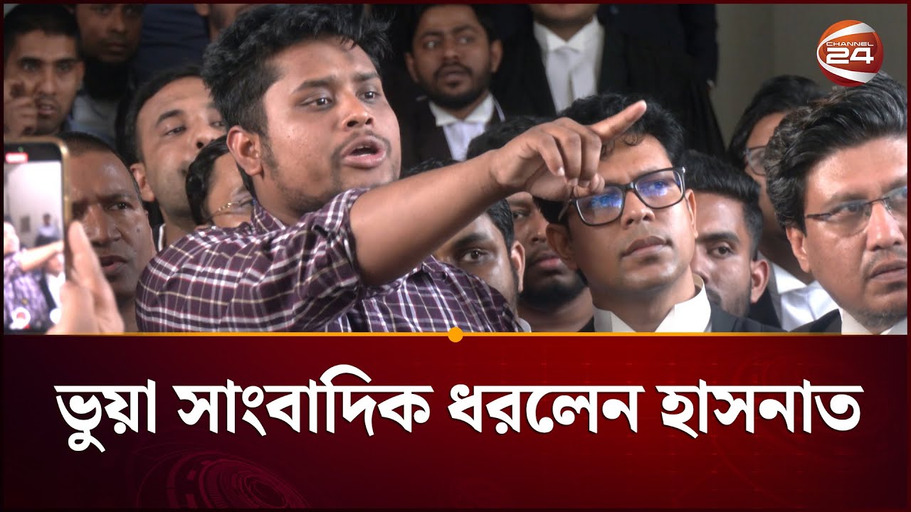 সাংবাদিক সেজে প্রশ্ন করার চেষ্টা, হাসনাতের হাতে ধরা | Hasnat | NCP | Channel 24