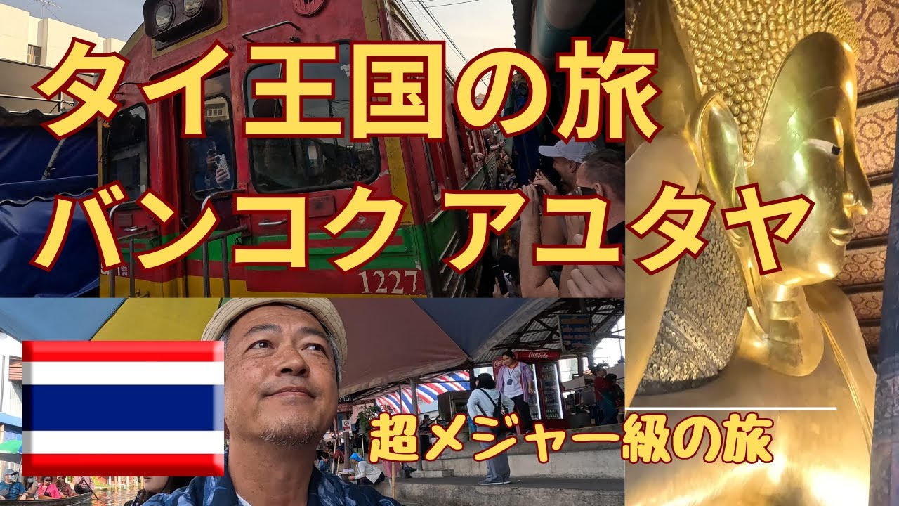 タイ王国 バンコク アユタヤ編　超メジャーの旅　ワットポーやワットアルン定番の寺院や鉄道が市場の中を走るメークロン市場など見所たくさん