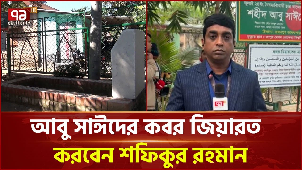 জুলাই'২৪ এ জীবন বিসর্জন দেয়া আবু সাঈদের কবর জিয়ারত | Jamaat | Visit | Ekattor TV