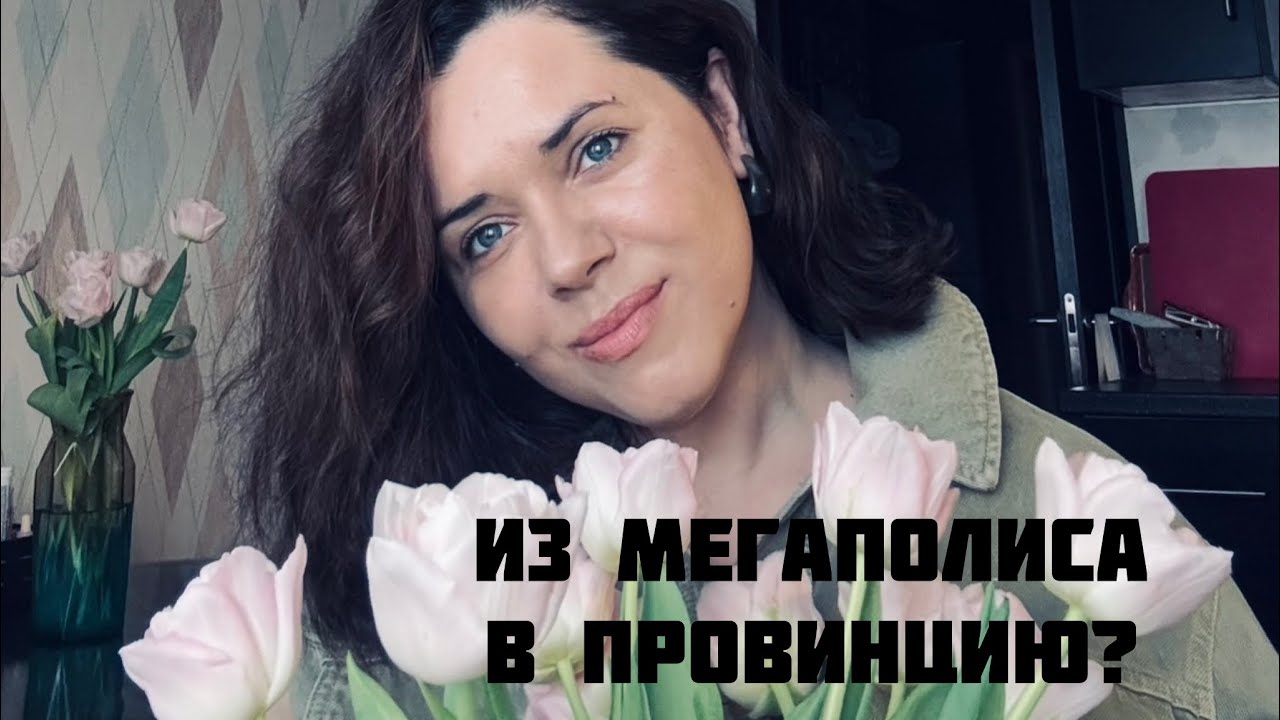Переезд из мегаполиса в провинцию: да или да!