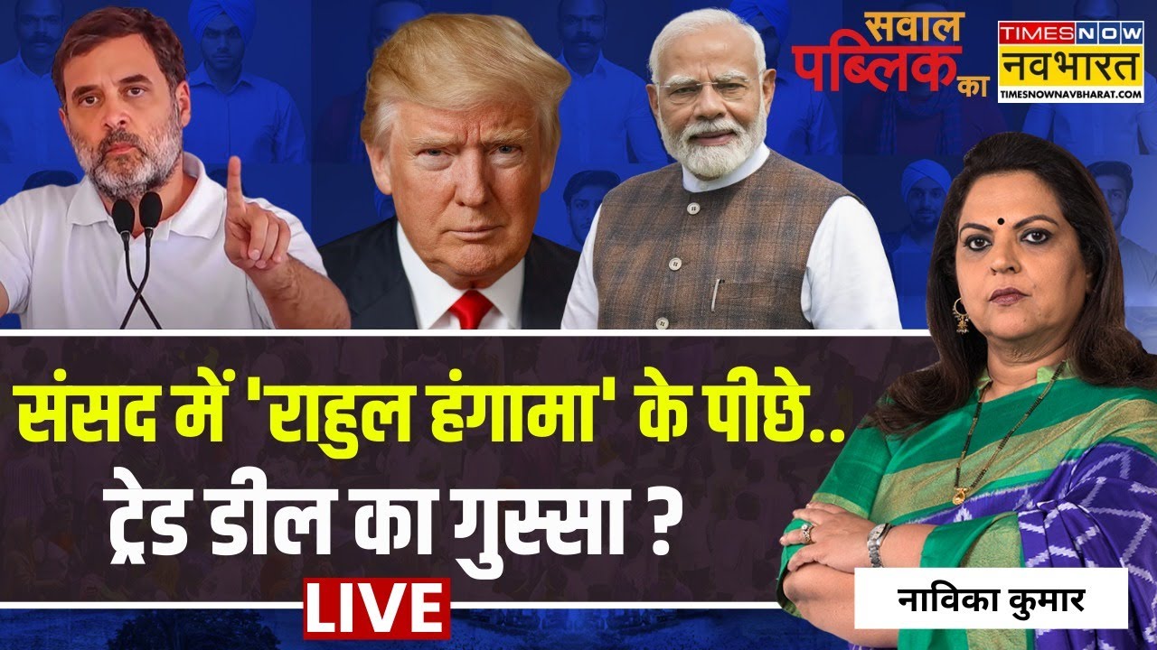 Sawal Public Ka Live | Navika Kumar | 'Modi-Trump Deal' में किसने किसे झुका दिया ? | US India Deal