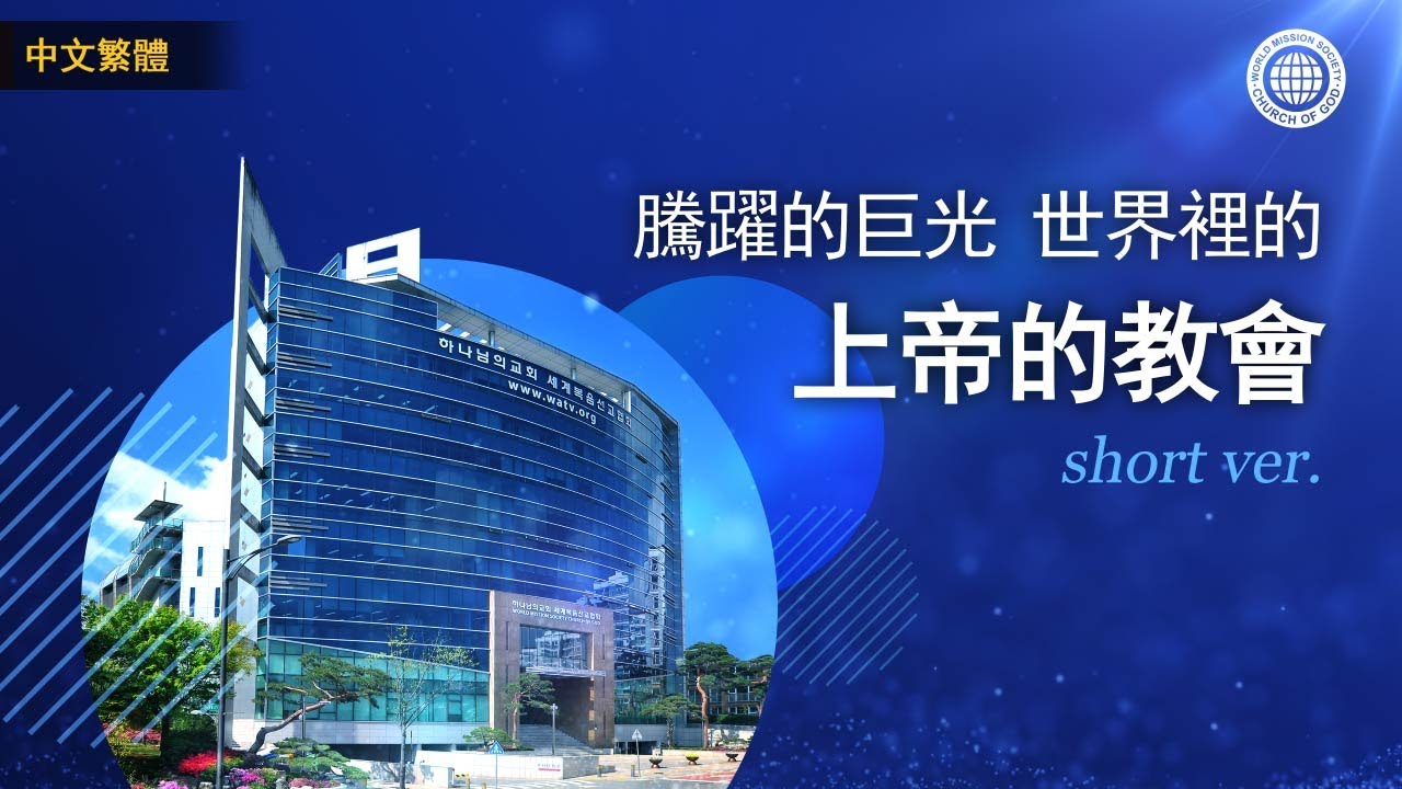騰躍的巨光 世界裡的上帝的教會 Short 4.3 Version