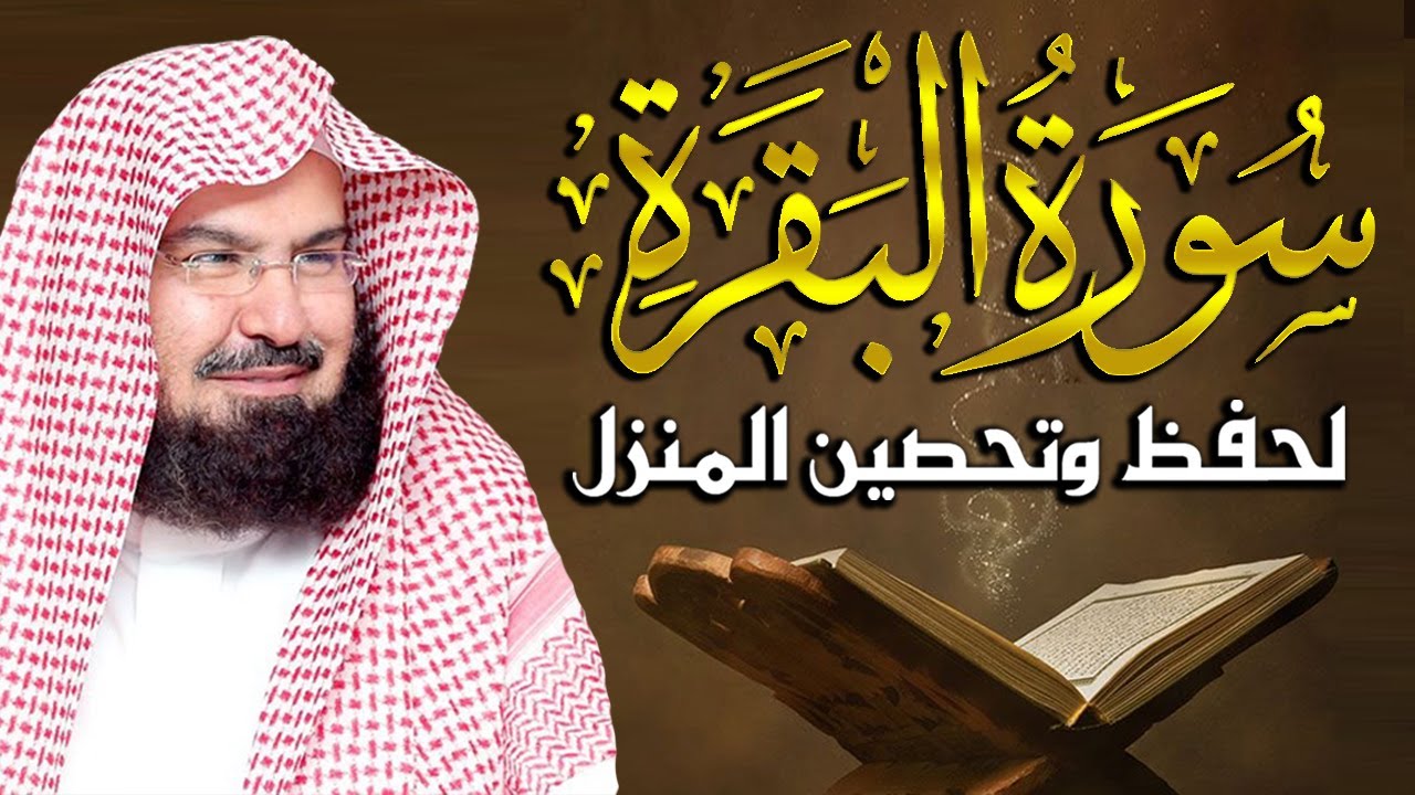 سورة البقرة كاملة للشيخ عبد الرحمن السديس لطرد الشياطين من منزلك وجلب البركه باذن الله Sourah Baqara