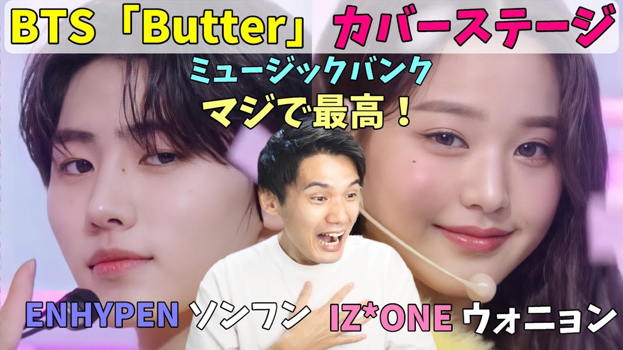 ENHYPEN ソンフン IZ*ONE ウォニョン BTS-Butterカバーリアクション！(Music Bank)