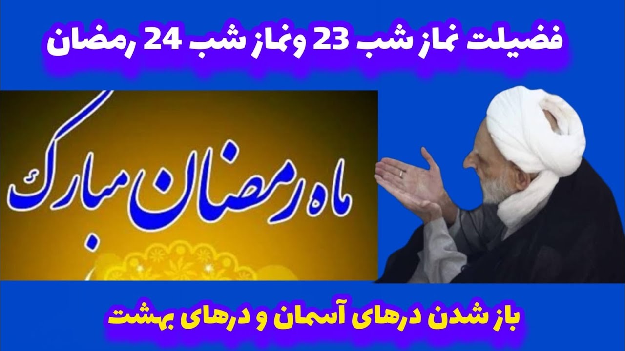 نماز و اعمال شب 23 و نماز شب 24 رمضان استجابت دعا بازشدن درهای بهشت
