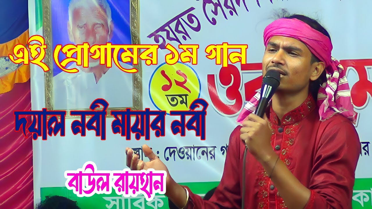 রায়হান বাউল । দয়াল নবী মায়ার নবী । Baul Rayhan । Doyal Nobi Mayar Nobi । 2026