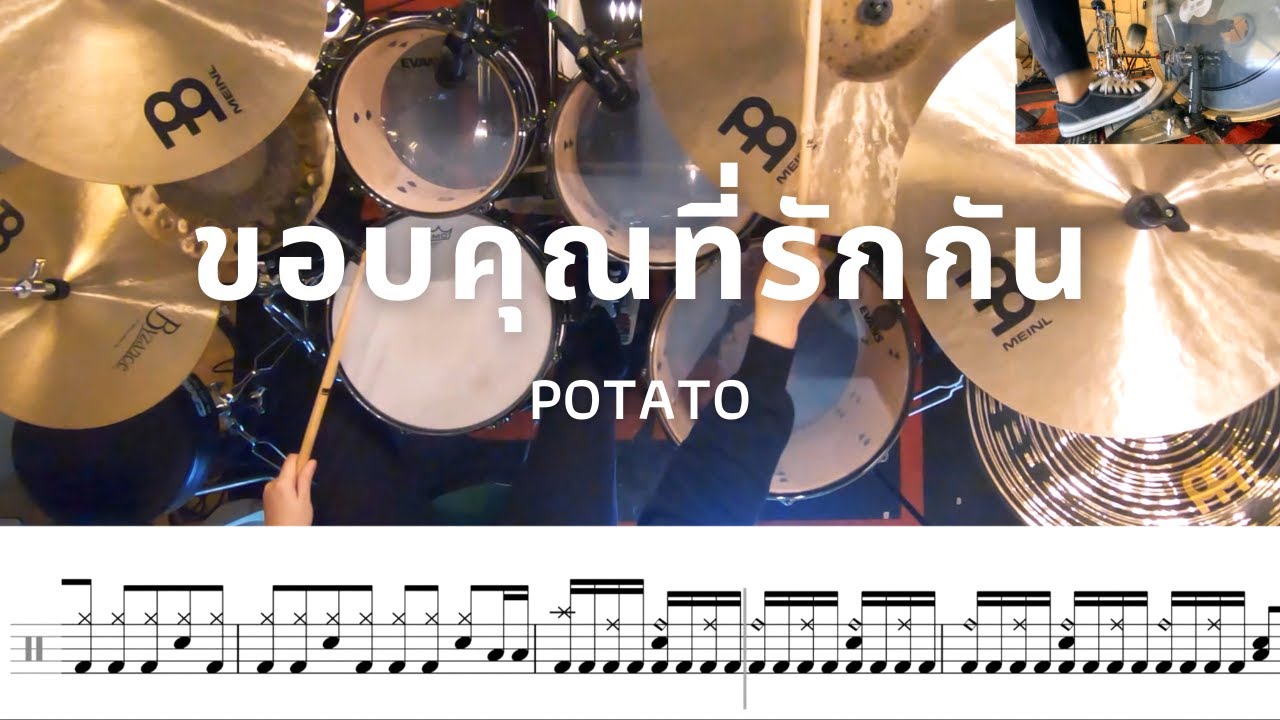 ขอบคุณที่รักกัน - POTATO | โน้ตกลอง