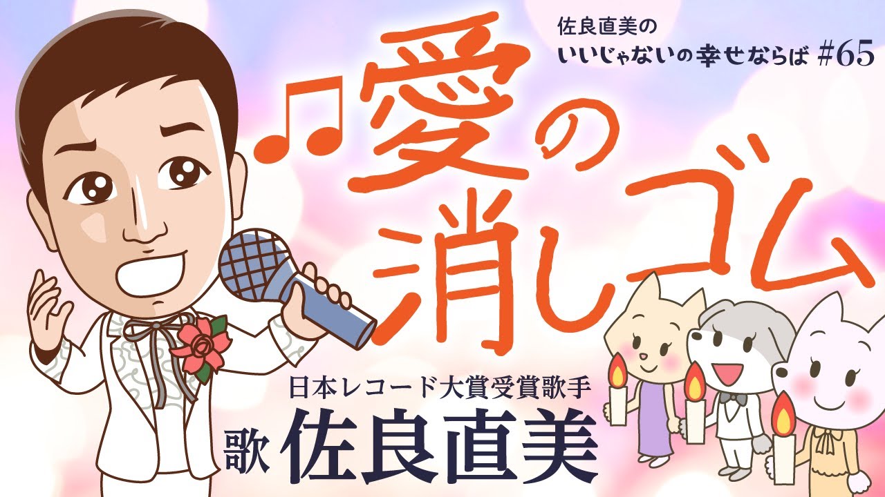 佐良直美　今だからこそ、伝わる一曲かもしれません。