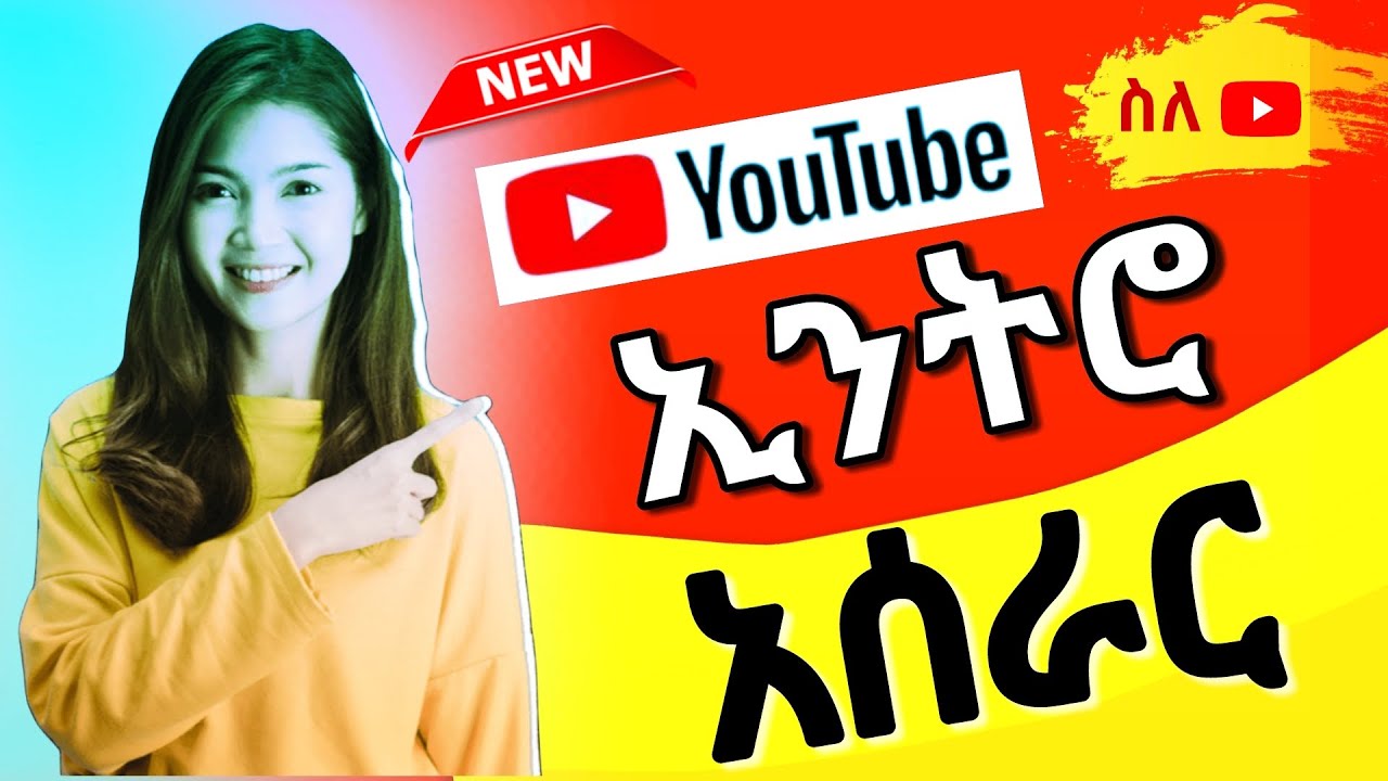 የዩቱብ ኢንትሮ አሰራር