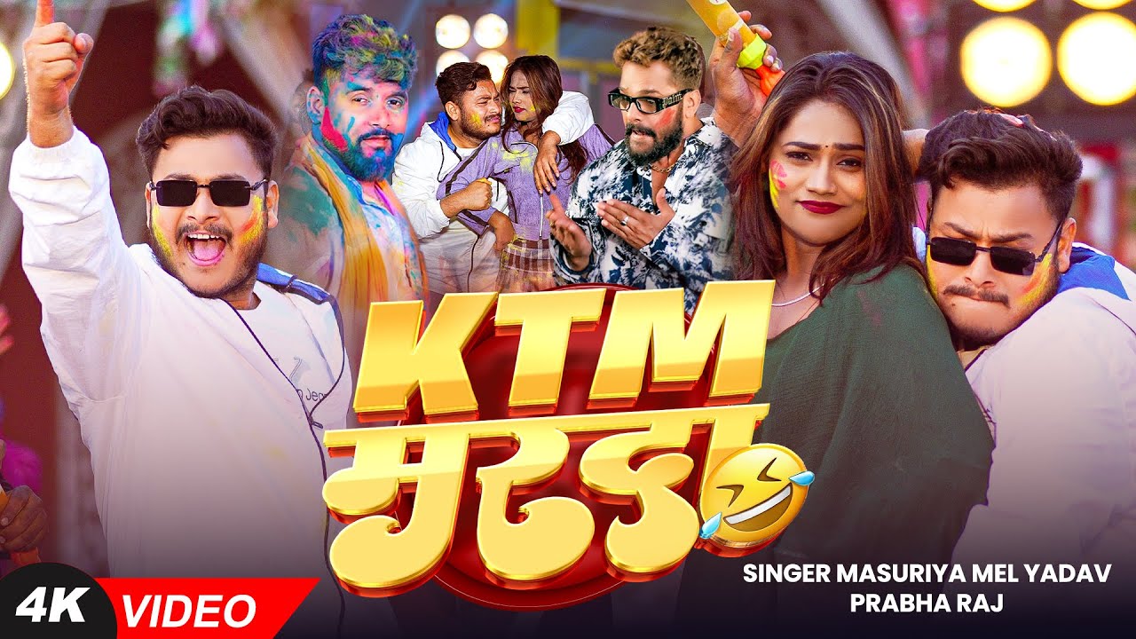 #Video - KTM मरदा | #Masuriya Mel Yadav का स्पेशल होली सॉंग | #KTM Mrda | #Prabha Raj | #Holi Song