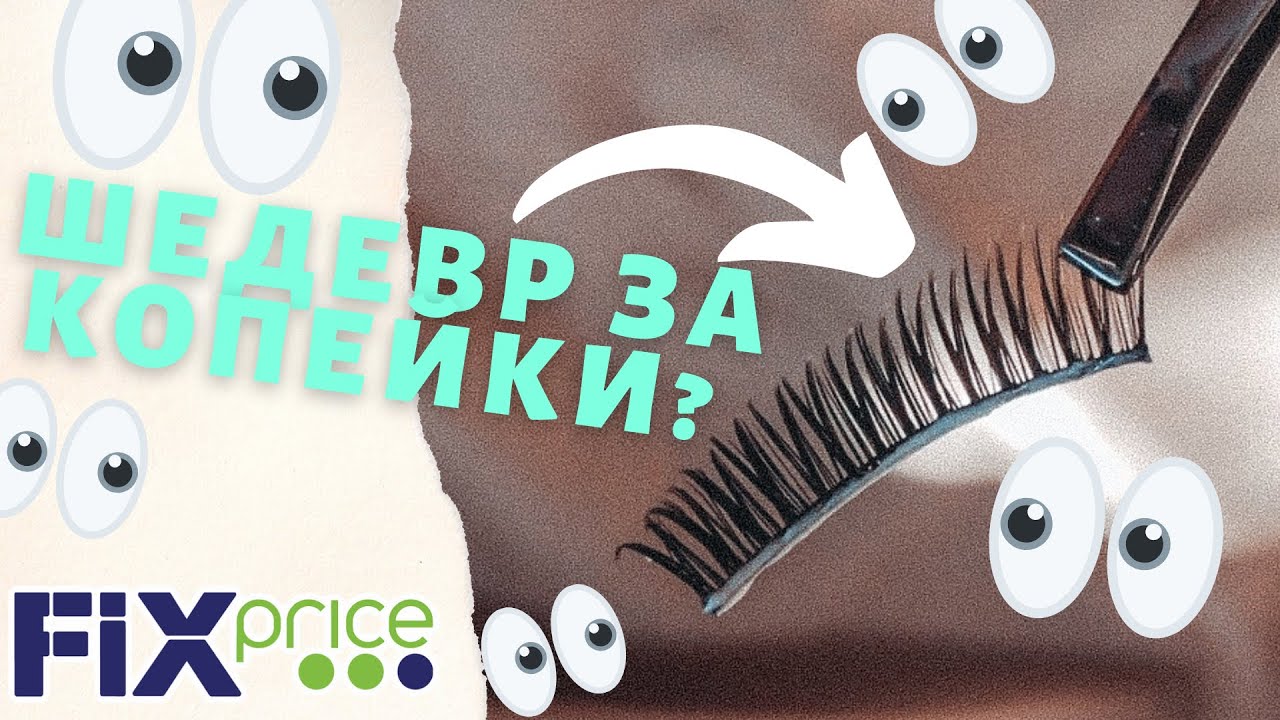 НАКЛАДНЫЕ РЕСНИЦЫ ИЗ ФИКС ПРАЙС | Это шедевр??