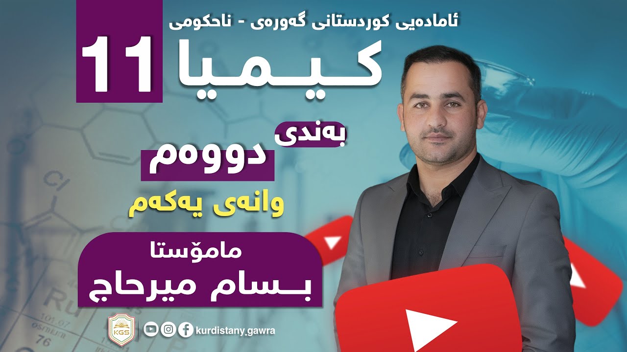 کیـــمیـا پۆلی 11( م.بسام میرحاج ) بەندی 2-1