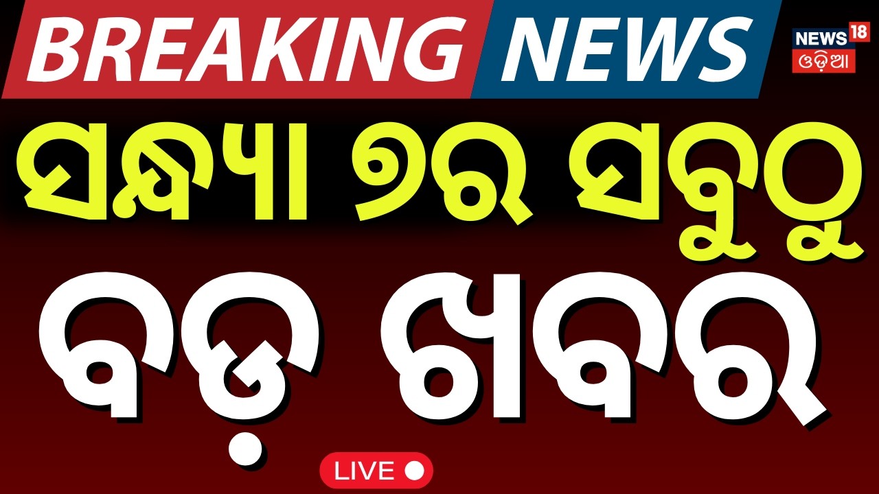 Live: ସନ୍ଧ୍ୟା ୭ର ସବୁଠୁ ବଡ଼ ଖବର | US Iran War News | Subhadra Yojana | Odisha Weather Update