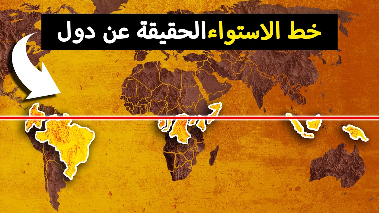 35 حقيقة جغرافية مذهلة عن الدول التي يمر بها خط الاستواء
