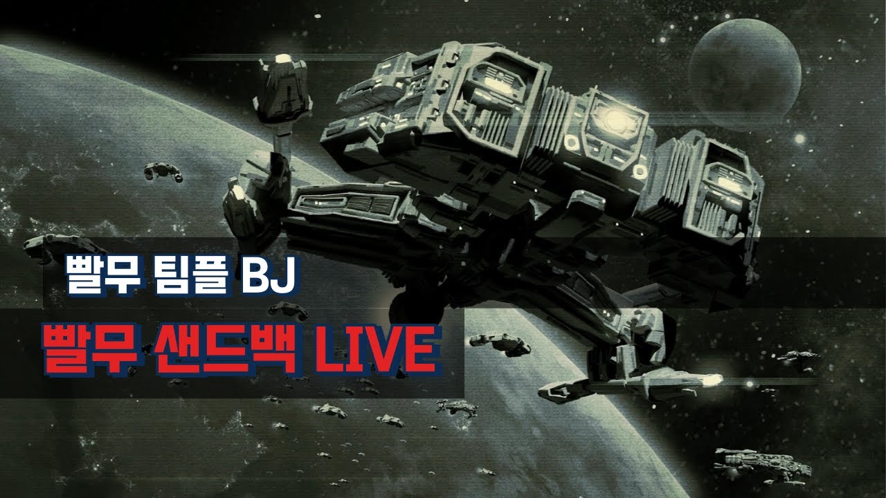 2026.03.13(금)  [샌드백]  스타크래프트 빨무 팀플 방송 Starcraft [live]