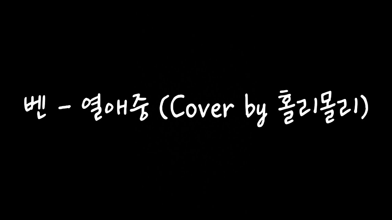 벤 - 열애중 (Cover by 홀리몰리)