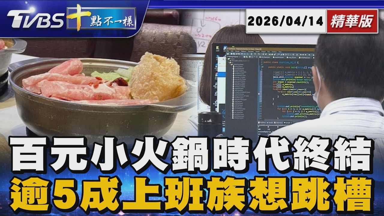 百元小火鍋時代終結   逾5成上班族想跳槽｜十點不一樣 20260414 @TVBSNEWS01