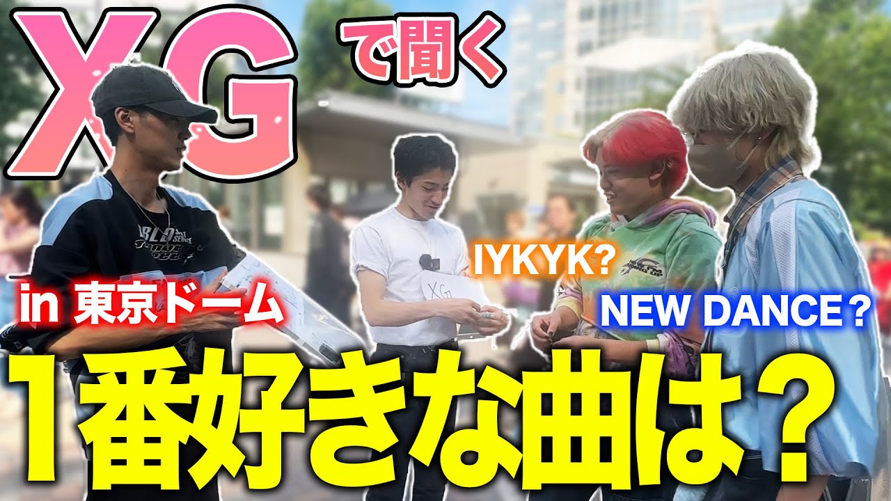 【灼熱】「XG1番好きな曲は？」ライブ会場でXGオタク100人に聞いてきた！、、in 東京ドーム XG 1st WORLD TOUR 