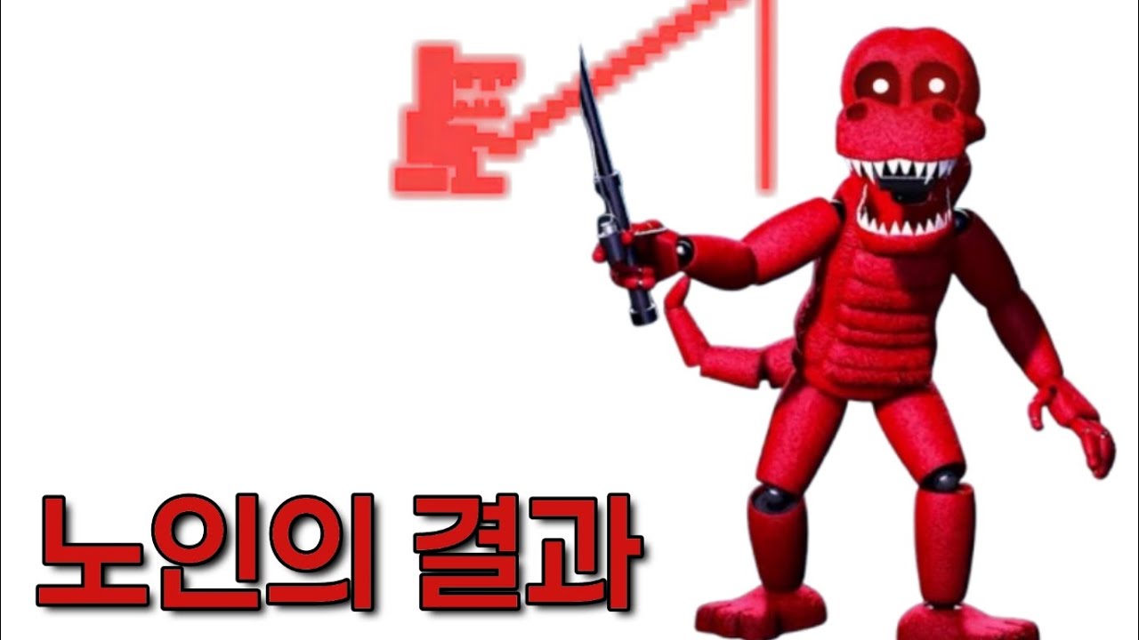 노인의 결과 TMI