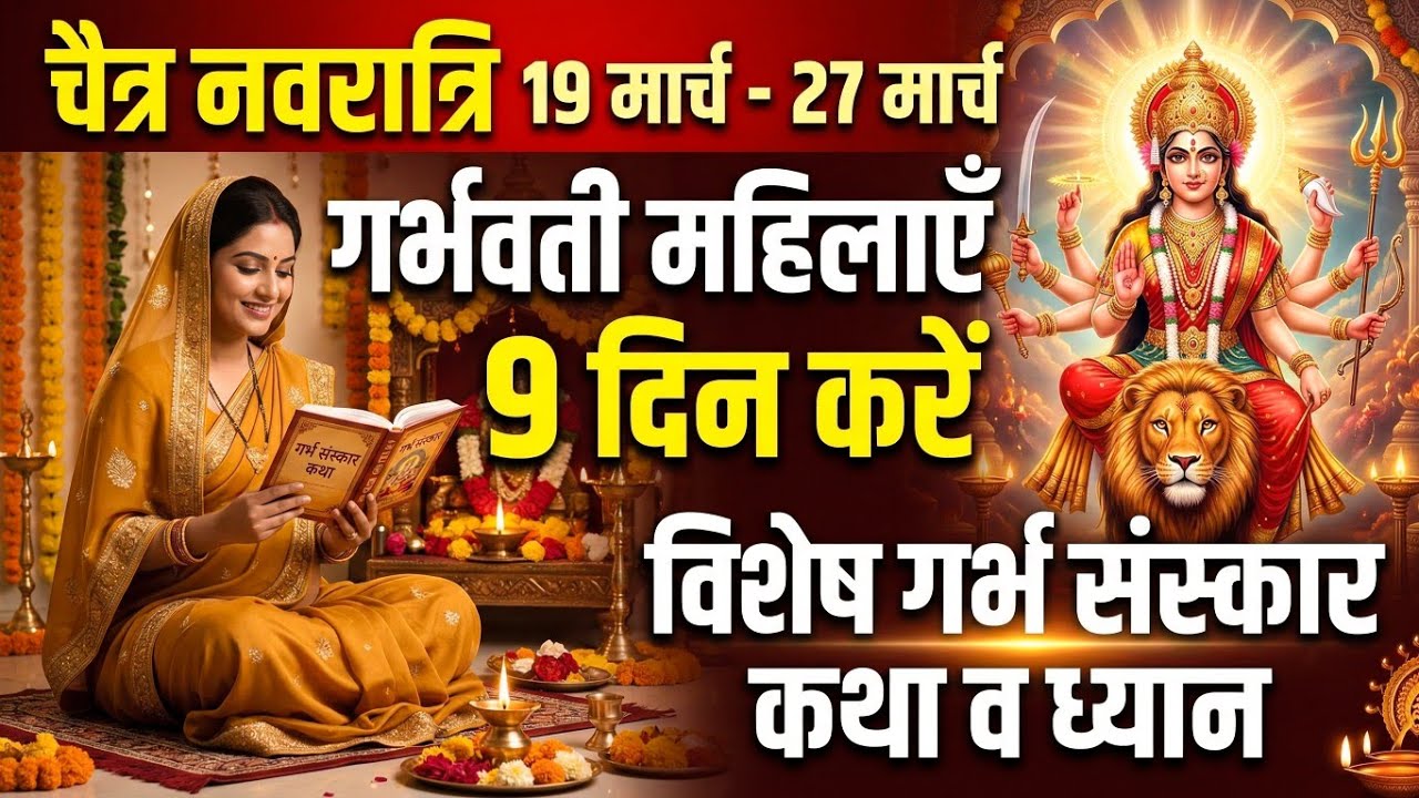 चैत्र नवरात्रि (19-27 मार्च): गर्भवती महिलाएं ये 9 दिन जरूर करें | Garbh Sanskar Special