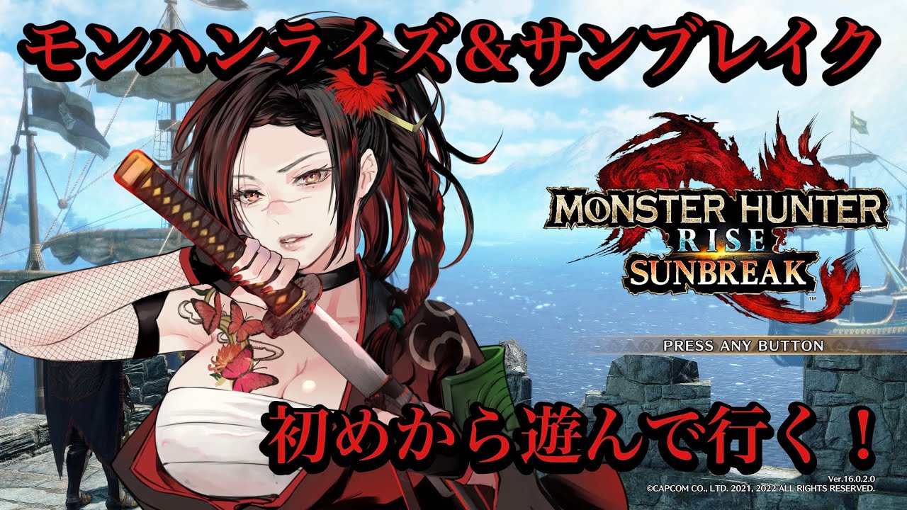【#モンスターハンターライズサンブレイク 】モンハンライズ＆サンブレイク遊んでいくだよ～ (MR、怪異級編) steam版