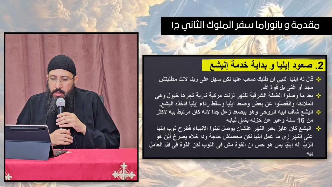مقدمة وبانوراما سفر ملوك الثاني ج1 - ابونا قزمان عياد