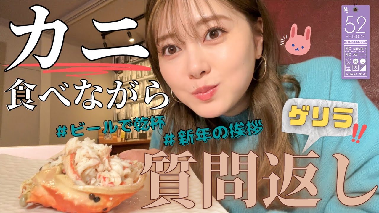 【質問返し】カニ食べながら急に質問募集してみた【2023年1発目】#52