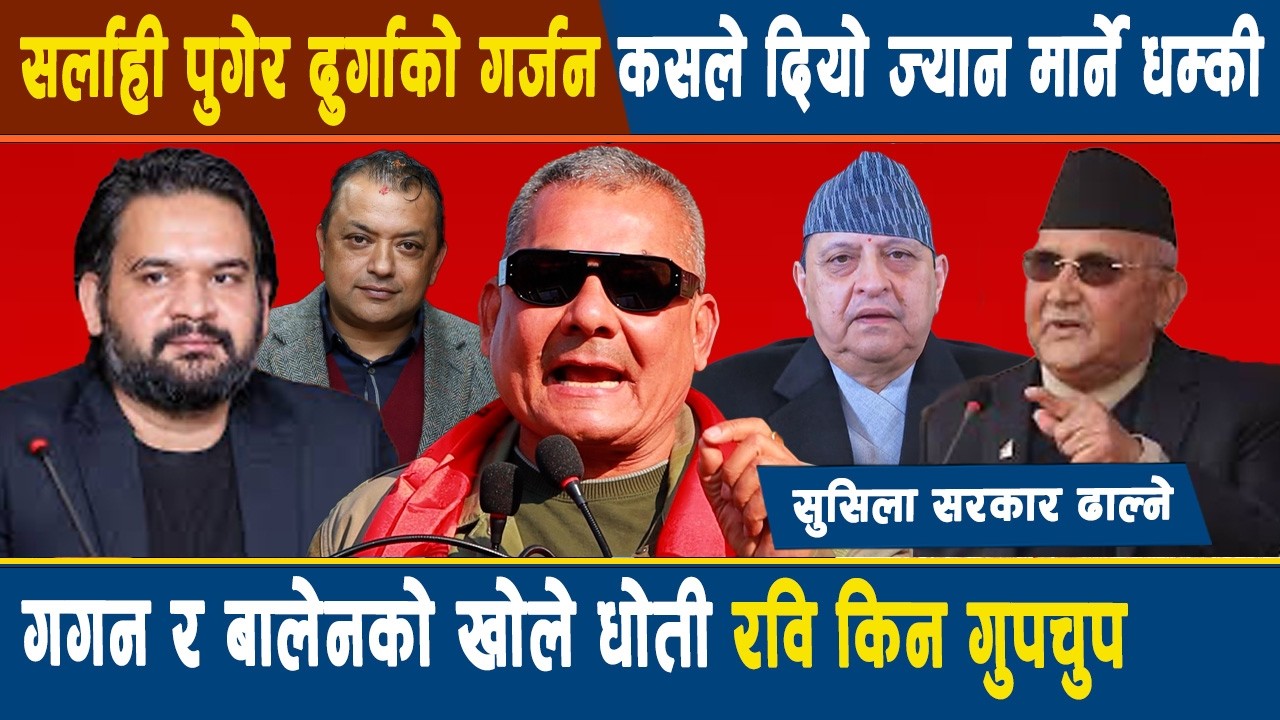 सर्लाही पुगेर दुर्गाको गर्जन कसले दियो ज्यान मार्ने धम्की, गगन र बालेनको खोले धोती रवि किन गुपचुप