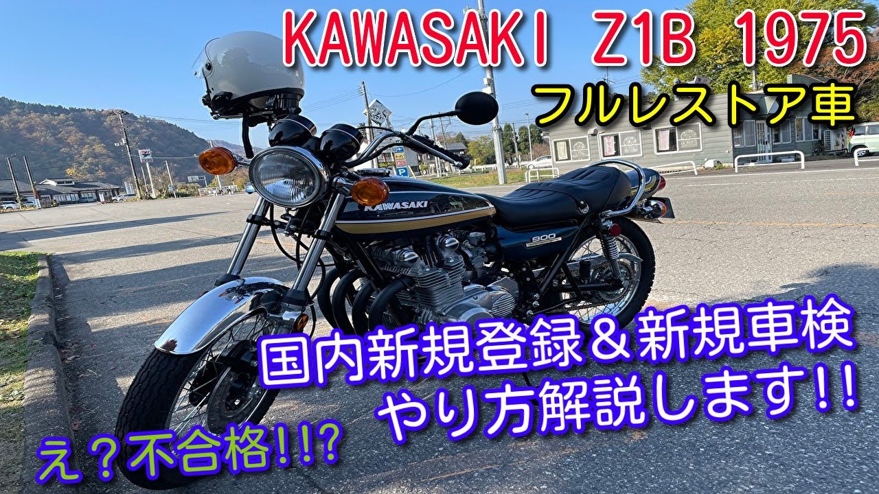 kawasaki z1 フルレストア車　待ちに待った 新規登録＆新規車検　並行輸入車の登録解説します。