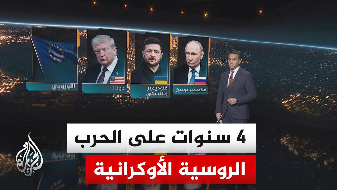 سياق الحدث | دخول حرب روسيا على أوكرانيا عامها الخامس
