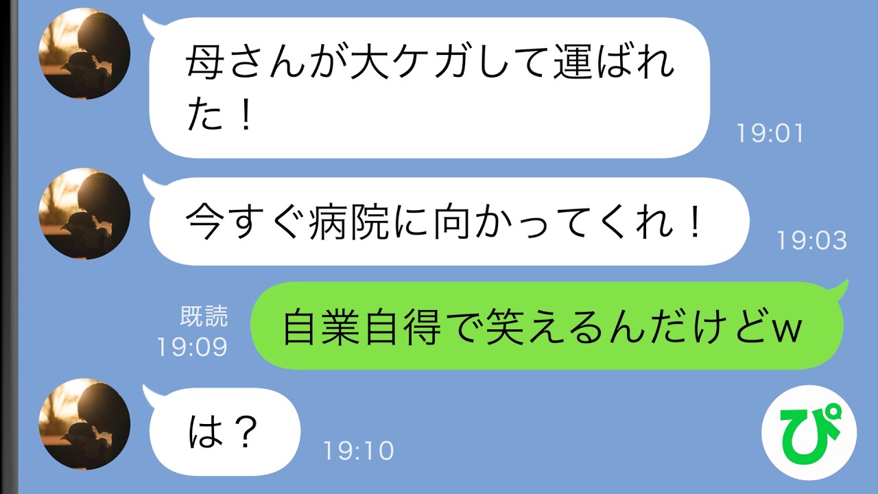 【LINE】出張中の夫から連絡「母さんが大ケガして運ばれた！今すぐ病院に向かってくれ！」&rarr;それを聞いた私は大笑い。なぜなら&hellip;【スカッと修羅場】